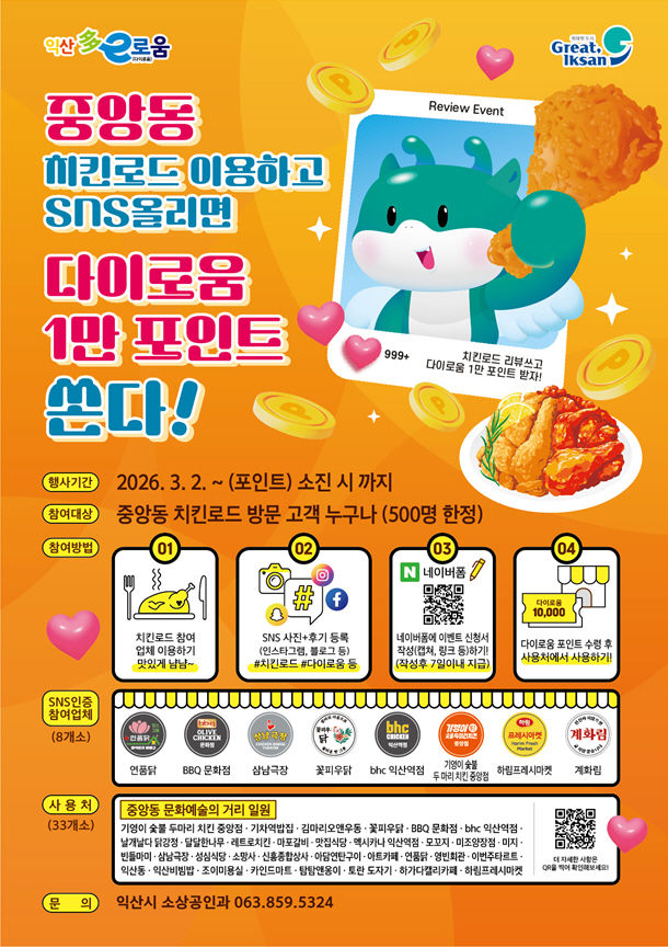 익산시, 치킨로드 SNS 인증 이벤트…내달 2일부터 500명