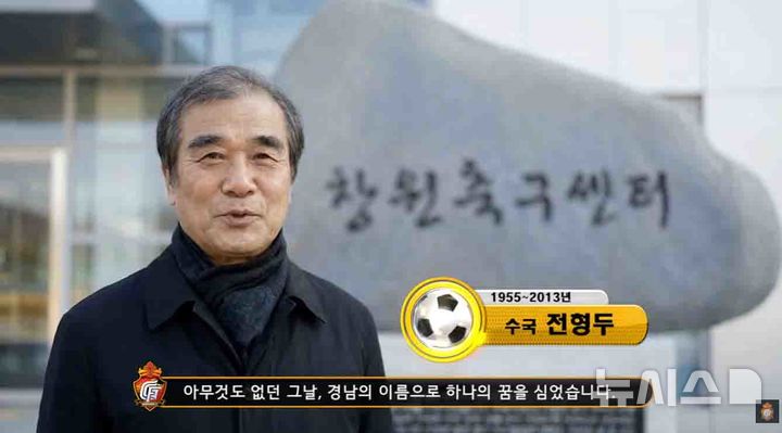 [창원=뉴시스]마산대 미디어콘텐츠과 학생들이 AI로 만든 고 전형두 감독의 경남FC 20주년 축하 영상.(사진=마산대 제공) 2026.02.26. photo@newsis.com