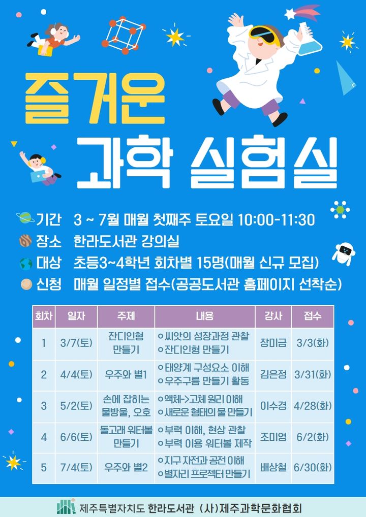 [제주=뉴시스] 3월부터 7월까지 한라도서관이 초등학생 3·4학년을 대상으로 운영하는 기초과학 체험 프로그램 '즐거운 과학 실험실' 포스터. (사진=제주도 제공) 2026.02.26. photo@newsis.com *재판매 및 DB 금지
