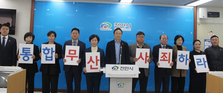 [천안=뉴시스] 최영민 기자=류제국 천안시의회 의장직무대행(부의장)을 비롯한 더불어민주당 소속 천안시의원들이 26일 천안시청 브리핑실에서 충남대전 행정통합 현안과 관련해 국민의힘을 규탄하는 기자회견을 하고 있다. 2026.02.26 ymchoi@newsis.com *재판매 및 DB 금지