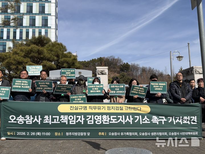 [청주=뉴시스] 오송참사유가족·생존자협의회는 26일 청주지검 앞에서 참사와 관련해 김영환 충북지사에 대한 검찰의 재수사 및 기소를 촉구하는 기자회견을 하고 있다. (사진= 독자 제공) 2026.02.26. photo@newsis.com *재판매 및 DB 금지