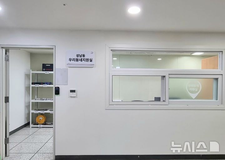 [성남=뉴시스]성남시가 원도심 주택가 3곳에 ‘우리동네 지원실’을 설치 운영한다. 사진은 성남동 행정복지센터 2층(사진=성남시 제공)2026.02.26.photo@newsis.com