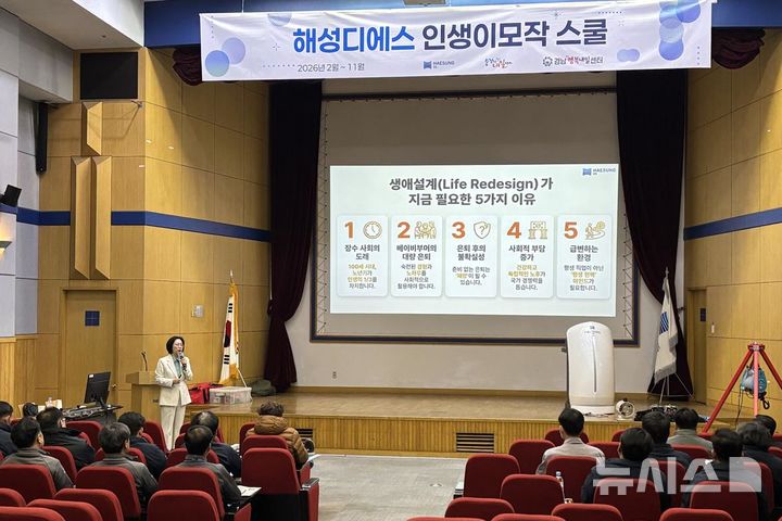 [창원=뉴시스]창원국가산업단지 내 해성디에스㈜ 대강당에서 경남경영자총협회 중장년내일센터, 경남행복내일센터와 공동으로 개발한 '50+ 해성디에스 인생이모작 스쿨' 강좌가 열리고 있다.(사진= 경남경총 중장년내일센터 제공) 2026.02.26. photo@newsis.com