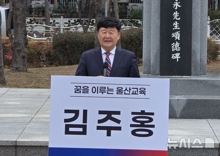 [울산=뉴시스] 배병수 기자 =김주홍 울산교육감 예비후보가 26일 울산 중구 남외동 정지말공원 해석 정해영 선생 송덕비 앞에서 출마 선언 기자회견을 하고 있다. 2026.02.26. bbs@newsis.com