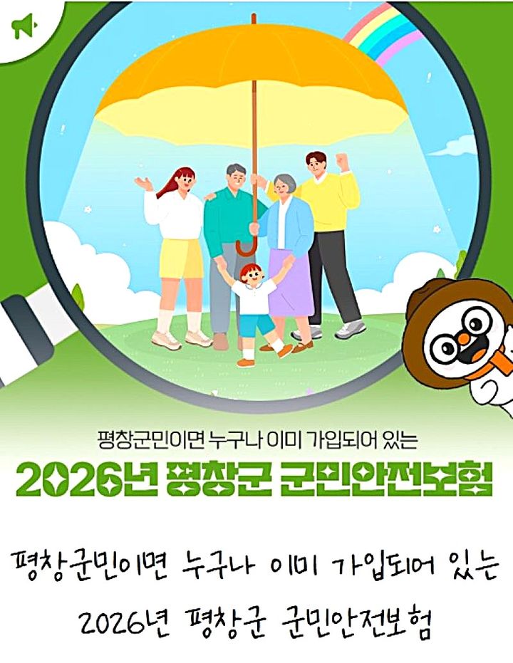 [평창=뉴시스] 평창군 군민안전보험. (사진=평창군 제공) 2026.02.26. photo@newsis.com *재판매 및 DB 금지