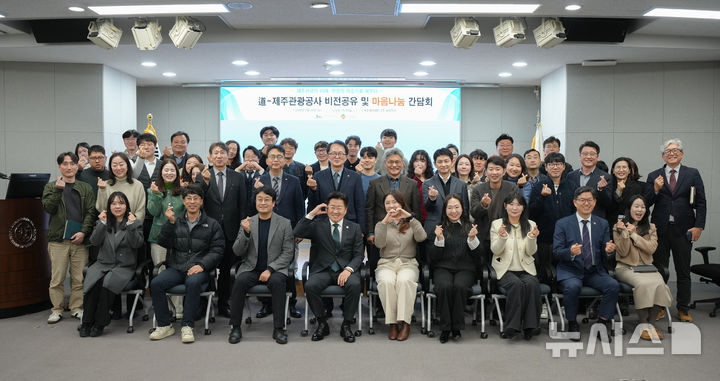 [제주=뉴시스] 지난 25일 제주웰컴센터에서 열린 '마음 나눔 간담회' 참석자들이 기념촬영 하고 있다. (사진=제주관광공사 제공) 2026.02.26. photo@newsis.com *재판매 및 DB 금지