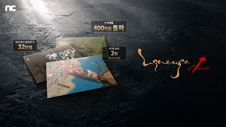 [서울=뉴시스] 엔씨소프트가 '리니지 클래식'의 최대 동시접속자가 32만을 넘어섰다고 26일 밝혔다. 누적 매출은 400억원을 돌파했다. (사진=엔씨소프트 제공) *재판매 및 DB 금지