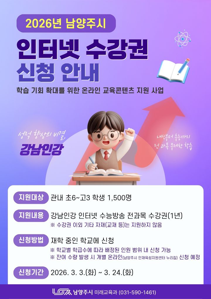 강남구청 인터넷수능방송 수강권 지원 안내. (사진=남양주시 제공) photo@newsis.com *재판매 및 DB 금지