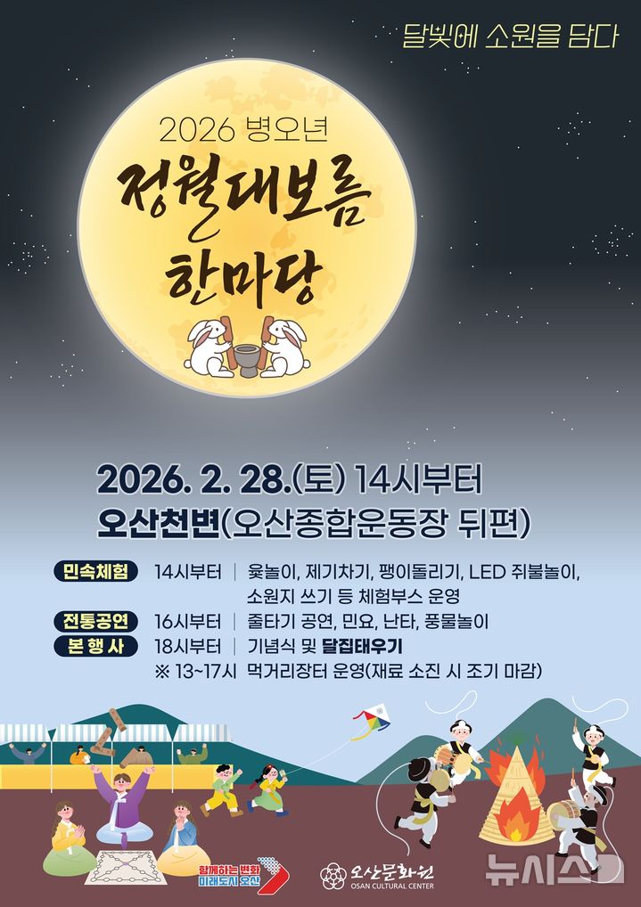 [오산=뉴시스] 오산시, '2026 병오년 정월대보름 한마당' 안내 포스터 (사진=오산시 제공) 2026.02.26.photo@newsis.com 