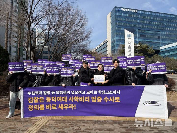 여성의당, '동덕여대 이사장 불송치' 반발…"검찰이 직접 수사하라"
