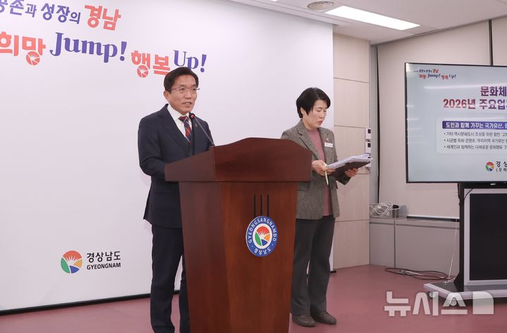 [창원=뉴시스]26일 오전 경남도청 프레스센터에서 정영철 문화체육국장이 올해 문화 분야 주요업무계획에 대해 브리핑하고 있다.(사진=경남도 제공) 2026.02.26. photo@newsis.com 