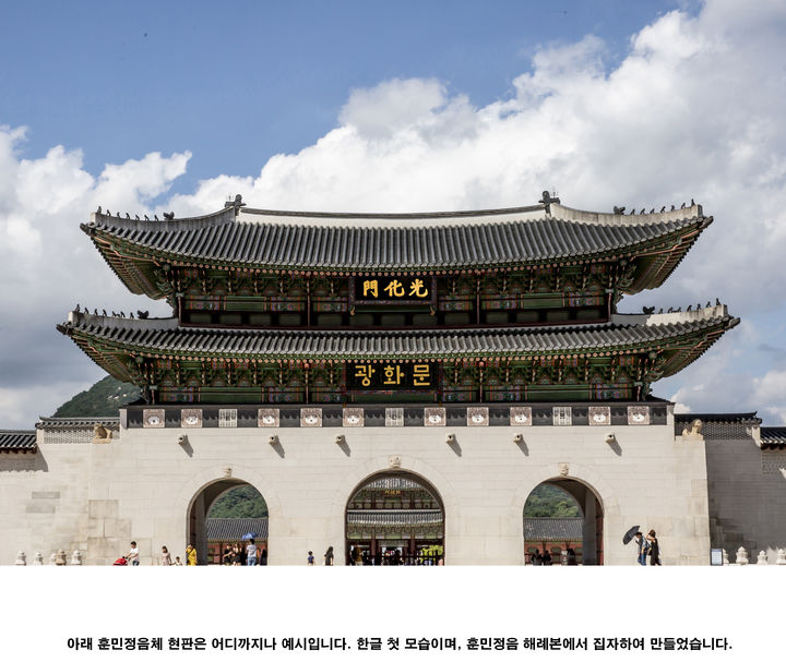 [서울=뉴시스] 광화문 훈민정음체 한글 현판 예시. (사진=한글문화연대 제공) 2026.02.26. photo@newsis.com *재판매 및 DB 금지