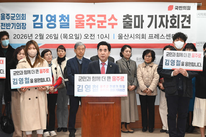 [울산=뉴시스] 울산 울주군의회 김영철 의원이 26일 시의회 프레스센터에서 기자회견을 열고 오는 6월 지방선거에서 국민의힘 소속으로 울주군수 출마를 선언하고 있다. (사진=시의회 제공) 2026.02.26. photo@newsis.com *재판매 및 DB 금지