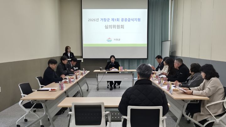 [거창=뉴시스] 거창군 제1회 공공급식지원 심의회 개최 (사진=거창군 제공) 2026. 02. 26. photo@newsis.com *재판매 및 DB 금지