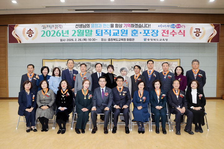 윤건영 충북도교육감(앞줄 왼쪽 다섯번째)이 26일 교육청 화합관에서 훈포장을 받은 교원들과 기념촬영을 하고 있다.(사진=충북교육청 제공).2026.02.26.photo@newsis.com *재판매 및 DB 금지