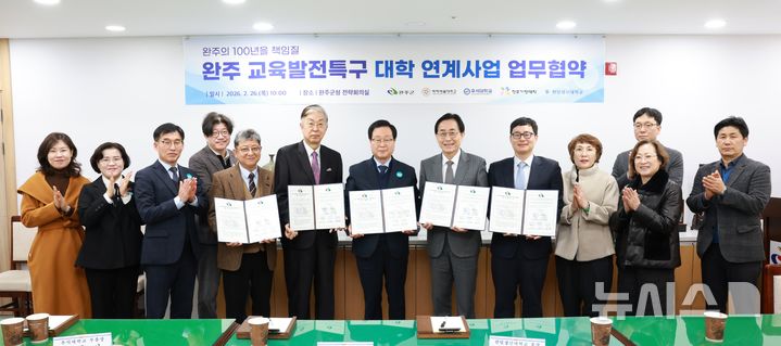 [완주=뉴시스] 완주군과 기전대학교, 백제예술대학교, 우석대학교, 한일장신대학교 등 4개 대학이 교육발전특구 대학 연계 사업을 위한 업무협약을 체결하고 기념촬영을 하고 있다. (사진= 완주군 제공) *재판매 및 DB 금지