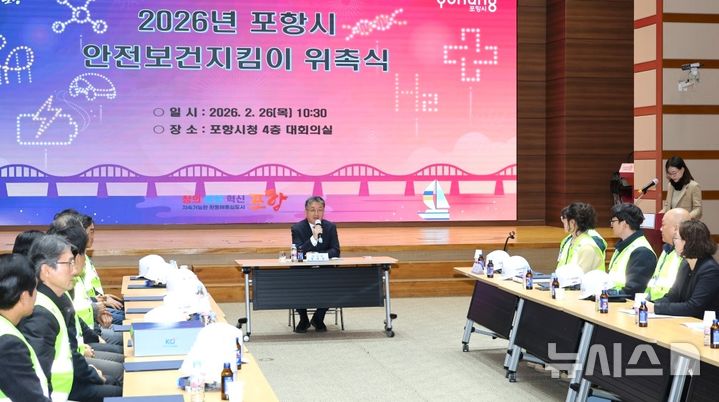 [포항=뉴시스] = 포항시는 26일 시청 대회의실에서 공공·민간 부문의 안전한 일터 조성을 위한 안전 보건 지킴이 위촉식을 열고 있다. (사진=포항시 제공) 2026.02.26. photo@newsis.com
