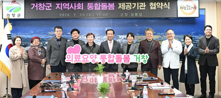 [거창=뉴시스] 거창군 지역사회 통합돌봄 서비스 제공기관 업무 협약식 개최 (사진=거창군 제공) 2026. 02. 26. photo@newsis.com&nbsp; *재판매 및 DB 금지