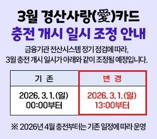 경산시, 경산사랑충전카드 3월 충전개시 '1일 오후1시'로 변경 (사진=경산시 제공) *재판매 및 DB 금지