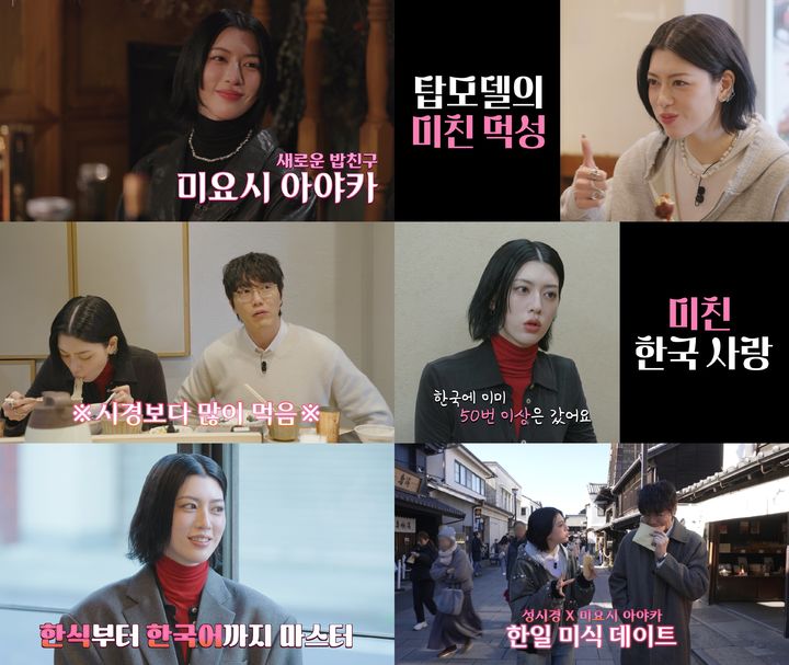 [서울=뉴시스] 가수 성시경과 일본 모델 겸 배우 미요시 아야카가 넷플릭스 예능 프로그램 '미친맛집' 시즌5에서 미식 호흡을 맞춘다. (사진=넷플릭스, 스튜디오 모닥) 2026.02.26. photo@newsis.com *재판매 및 DB 금지