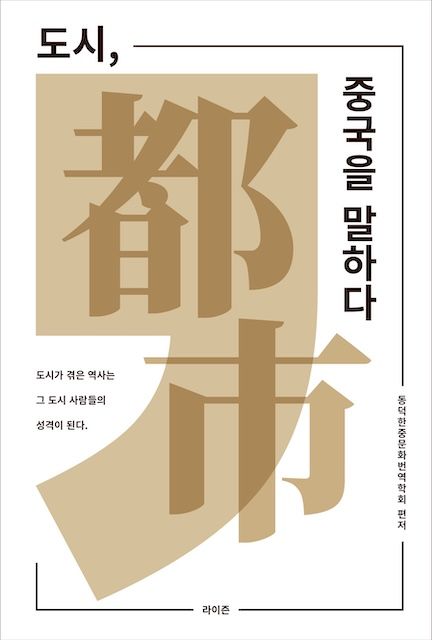 동덕여대 학생들, '도시, 중국을 말하다' 출간