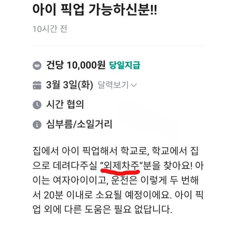 "아이 픽업 가능한 '외제차주' 구함…건당 1만원" 구인글 뭇매