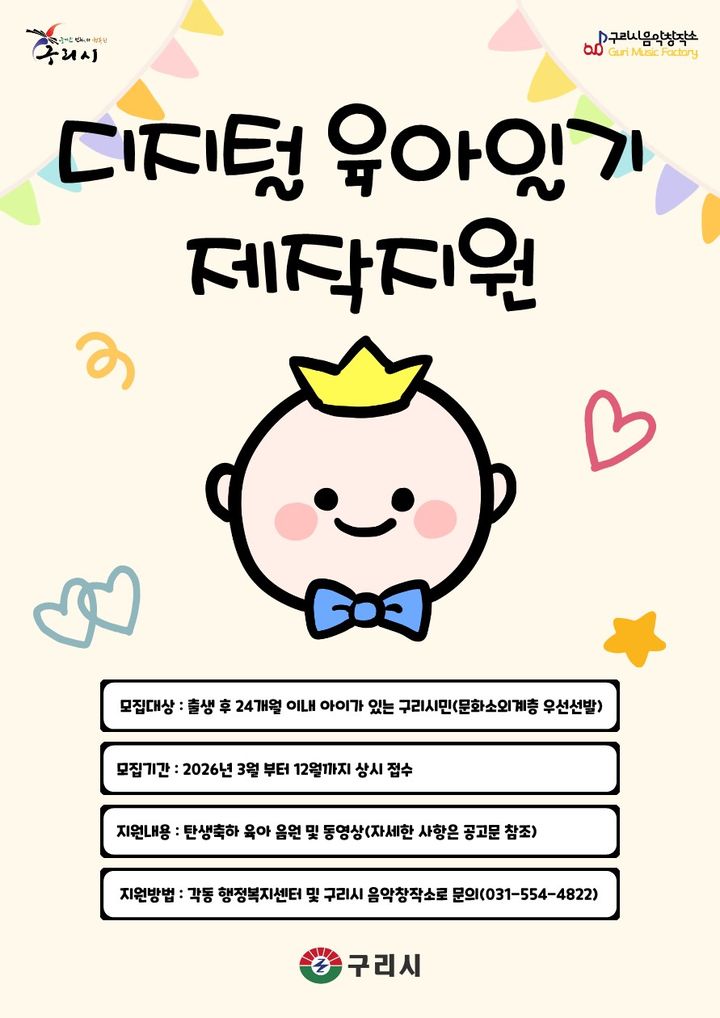 디지털 육아일기 제작 지원사업 안내. (사진=구리시 제공) photo@newsis.com *재판매 및 DB 금지