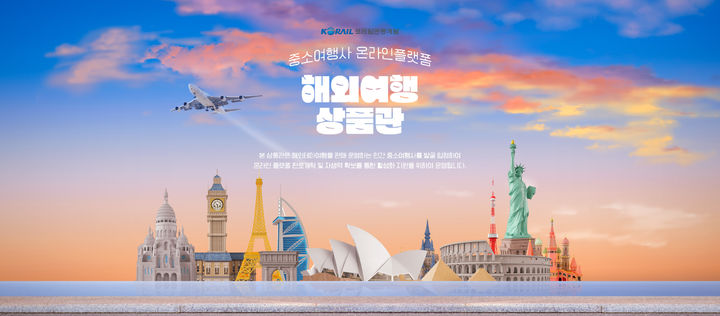 코레일관광개발, 온라인 플랫폼 입점 지원 사업 5개사 선정