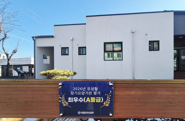 [대전=뉴시스] 대전 유성구 장기요양기관 등급제 표지판. *재판매 및 DB 금지