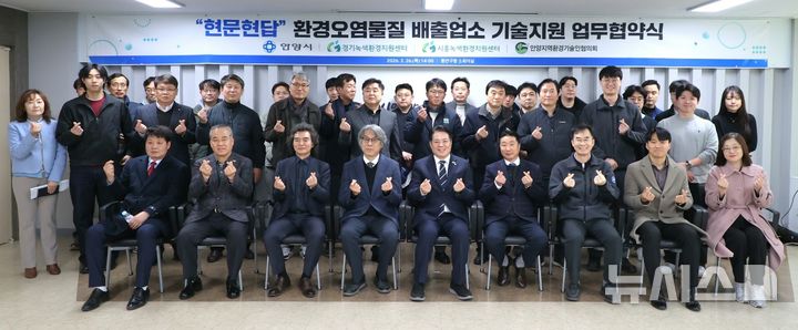 [안양=뉴시스] 환경오염 물질 배출업소 기술지원 업무협약식 참가자들이 기념 촬영을 하고 있다. (사진=안양시 제공)..2026.02.26.photo@newsis.com