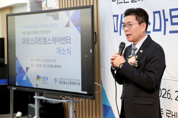 [서울=뉴시스] 마장 스마트헬스케어센터 개소식. 2026.02.26. (사진=성동구 제공) *재판매 및 DB 금지