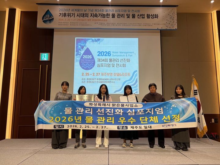 [화성=뉴시스]화성시청 직원들이 제주도에서 열린 '기후위기 시대의 지속가능한 물관리 및 물산업 활성화' 심포지엄에서 물관리 최우수기관상을 수상하고 기념촬영을 하고 있다.(사진=화성시 제공)2026.02.26.photo@newsis.com *재판매 및 DB 금지