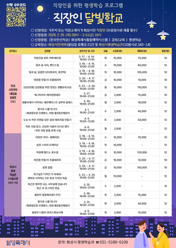 [화성=뉴시스]직장인 달빛학교 1차 수강생 모집 디지털 홍보자료.(사진=화성시 제공)2026.02.26.photo@newsis.com *재판매 및 DB 금지