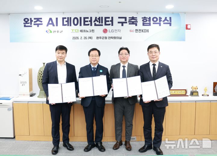 [완주=뉴시스] 26일 완주군은 군청 전략회의실에서 유희태 완주군수를 비롯해 ㈜테크노그린 대표, LG전자 어플라이드사업담당, 한전KDN 본부장 등이 참석한 가운데 '완주 에이아이(AI) 데이터센터 구축·운영 업무협약'을 체결했다. 2026.02.26 *재판매 및 DB 금지