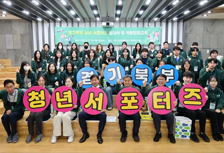 '경기북부 청년 서포터즈 제2기 발대식' 개최…50명 위촉