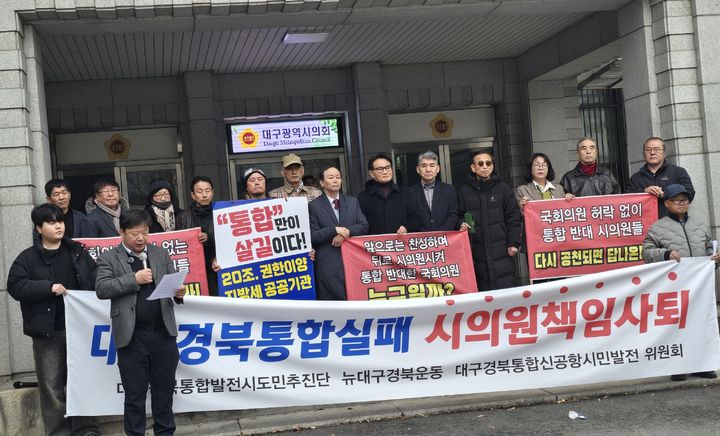 [대구=뉴시스] 정창오 기자=대구경북통합발전시도민 추진위와 대구경북운동시민단체, 대구경북통합신공항시민발전위원회 등 대구지역 사회단체들이 26일 오전 대구시의회 앞에서 대구시의회가 대안도 없이 법안 추진에 반대했다며 규탄 기자회견을 열고 있다. 2026.02.26 jco@newsis.com