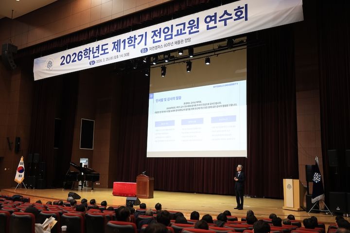 명지대, 2026학년도 1학기 전임교원 연수회 개최
