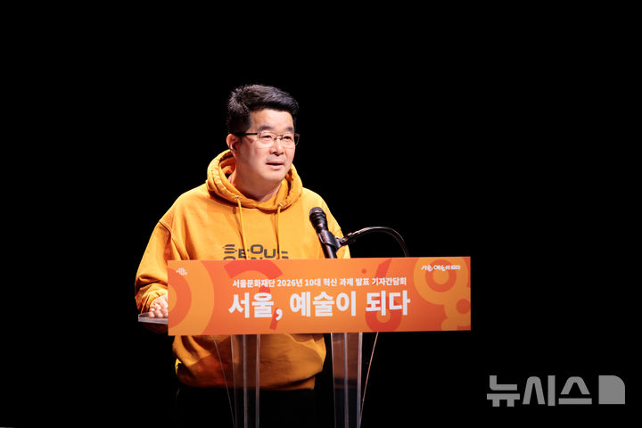 [서울=뉴시스]26일 송형종 서울문화재단 대표이사가 서울연극창작센터에서 글로벌 문화재단 도약을 위한 2026년 10대 혁신과제를 발표하고 있다. (사진=서울문화재단 제공)