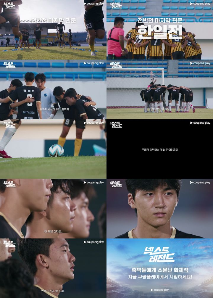 [서울=뉴시스] 쿠팡플레이 축구 서바이벌 예능 프로그램 '넥스트 레전드'가 영국행 티켓을 둔 한일전 경기를 예고했다. (사진=쿠팡플레이) 2026.02.26. photo@newsis.com  *재판매 및 DB 금지