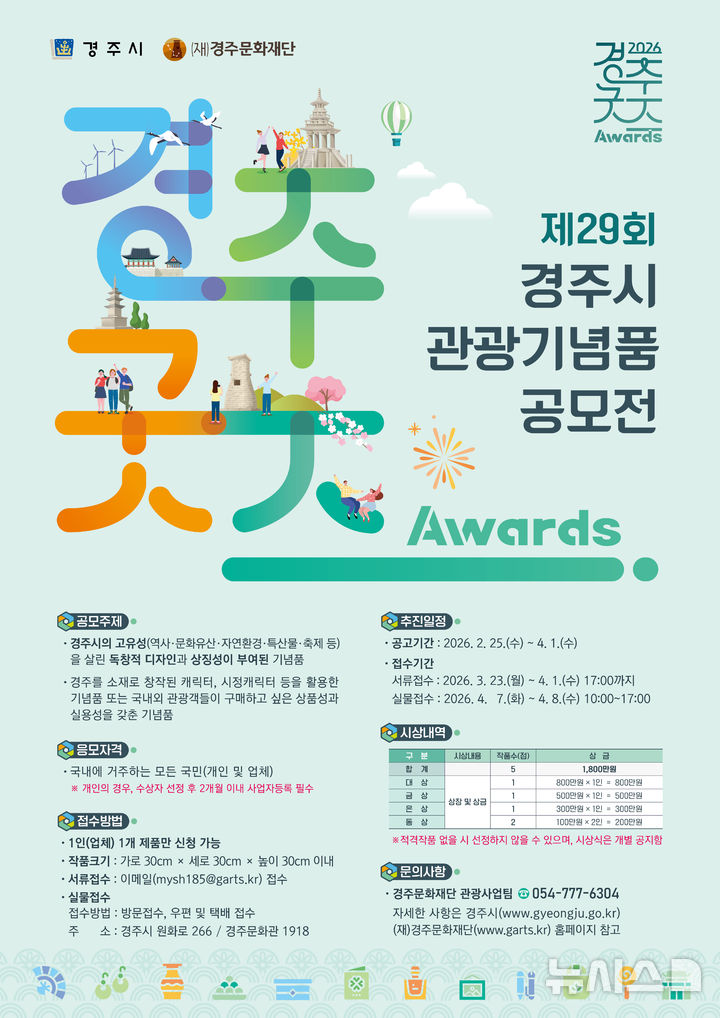 경주시 기념품공모전 포스터