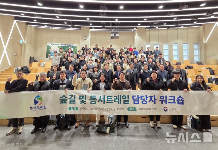 [괴산=뉴시스] 26일 충북 괴산군에서 열린 산림청 주관 '2026년 숲길 및 동서트레일' 워크숍에서 참석자들이 기념촬영을 하고 있다. (사진= 괴산군 제공) 2026.02.26. photo@newsis.com *재판매 및 DB 금지