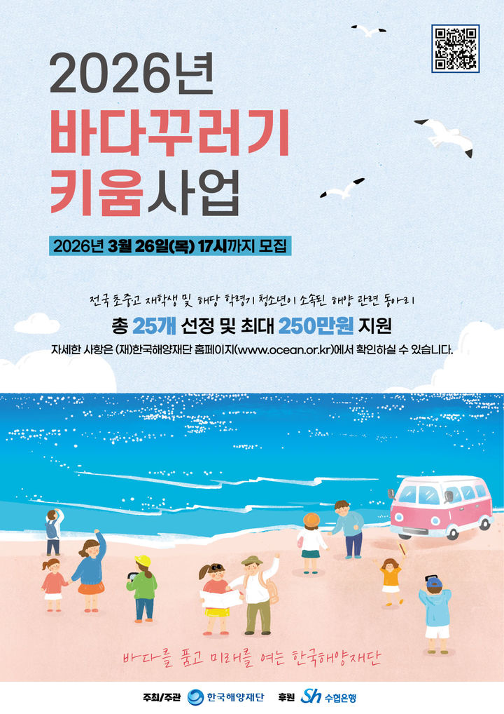 [서울=뉴시스] 한국해양재단은 어린이와 청소년의 해양 관련 동아리 활동 지원을 위한 '2026년 바다꾸러기 키움사업'을 공모한다고 26일 밝혔다. (사진=한국해양재단 제공) 2026.02.26. photo@newsis.com *재판매 및 DB 금지