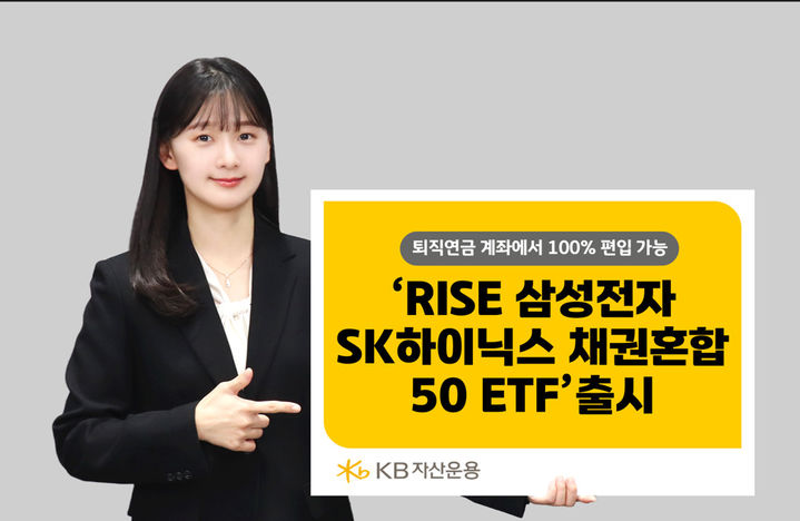 KB운용, 'RISE 삼성전자SK하이닉스채권혼합50 ETF' 출시