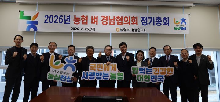 [창원=뉴시스]경남농협, 2026년 벼 경남협의회 정기총회. (사진=경남농협 제공) 2026.02.26.photo@newsis.com *재판매 및 DB 금지