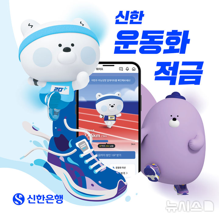 [서울=뉴시스]신한은행은 오는 27일부터 건강 플랫폼 '신한 50+ 걸어요'·'신한 20+ 뛰어요'와 연계한 '신한 운동화 적금'을 10만좌 한도로 출시한다고 26일 밝혔다. (사진=신한은행 제공). 2026.02.26. photo@newsis.com 