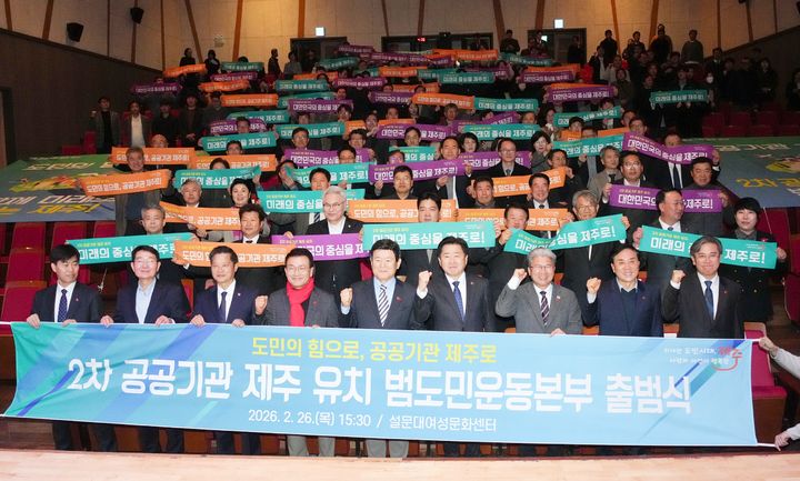 [제주=뉴시스] 26일 설문대여성문화센터에서 열린 '2차 공공기관 제주 유치 범도민운동본부' 출범식에서 참석자들이 기념 촬영을 하고 있다. (사진=제주도 제공) 2026.02.26. photo@newsis.com *재판매 및 DB 금지