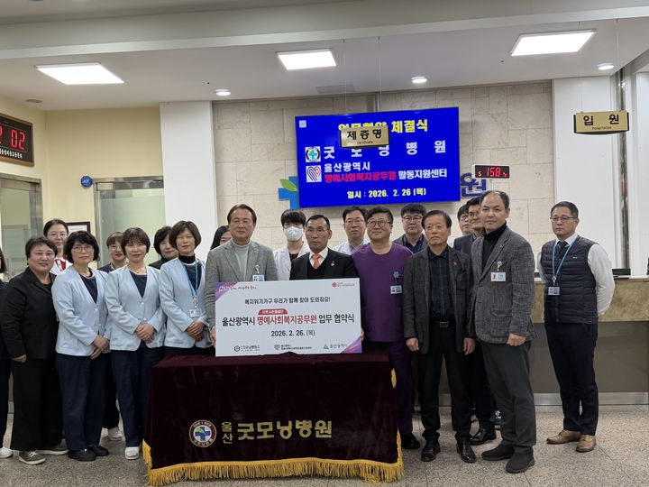 [울산=뉴시스] 26일 울산굿모닝병원 로비에서 울산명예사회복지공무원활동지원센터 라영선 센터장과 울산굿모닝병원의 손수민 병원장, 간호사 등 병원 관계자들이 업무협약식을 열고 있다. (사진=울산명예사회복지공무원활동지원센터 제공) 2026.02.26. photo@newsis.com *재판매 및 DB 금지