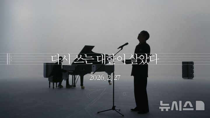 [서울=뉴시스]KB금융그룹은 26일 광복 80주년 기념 캠페인 '다시 쓰는 대한이 살았다'의 티저(예고) 영상을 공개했다고 밝혔다. (사진=KB금융그룹 제공). 2026.02.26. photo@newsis.com 