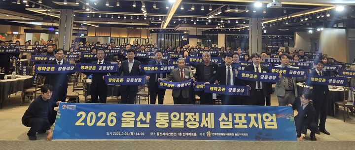 [울산=뉴시스] 26일 울산시티컨벤션에서 민주평화통일자문회의 울산지역회의 김태남 부의장과 우진기 간사, 자문위원, 교사, 시민들이 울산 통일정세 심포지엄 및 평화통일포럼를 개최한 뒤 기념촬영하고 있다. (사진=민주평화통일자문회의 울산지역회의 제공) 2026.02.26. photo@newsis.com *재판매 및 DB 금지