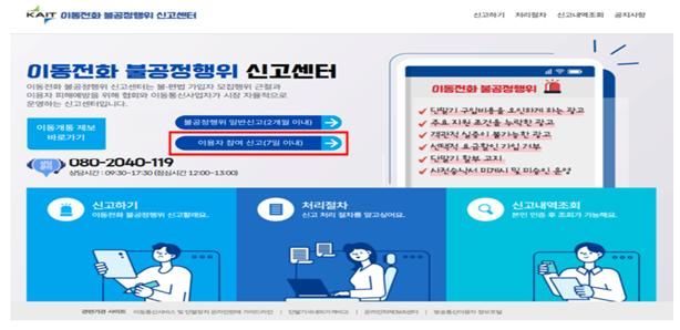 [서울=뉴시스] 방송미디어통신위원회가 삼성전자 신제품 갤럭시 S26 시리즈 출시에 맞춰 다음달 3일부터 '이용자 참여 신고제'를 시범 운영한다. 사진은 이동전화 불공정행위 신고센터 홈페이지 메인에 이용자 참여 신고 배너가 추가된 모습. (사진=방미통위 제공) 2026.02.27. photo@newsis.com *재판매 및 DB 금지